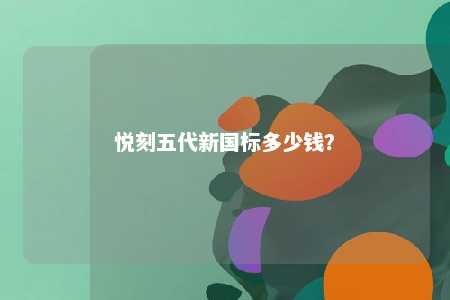 悦刻五代新国标多少钱	？ 